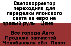 Светокорректор-переходник для переделки японского света на евро на правый руль › Цена ­ 800 - Все города Авто » Продажа запчастей   . Челябинская обл.,Пласт г.